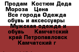 Продам. Костюм Деда Мороза › Цена ­ 15 000 - Все города Одежда, обувь и аксессуары » Мужская одежда и обувь   . Камчатский край,Петропавловск-Камчатский г.